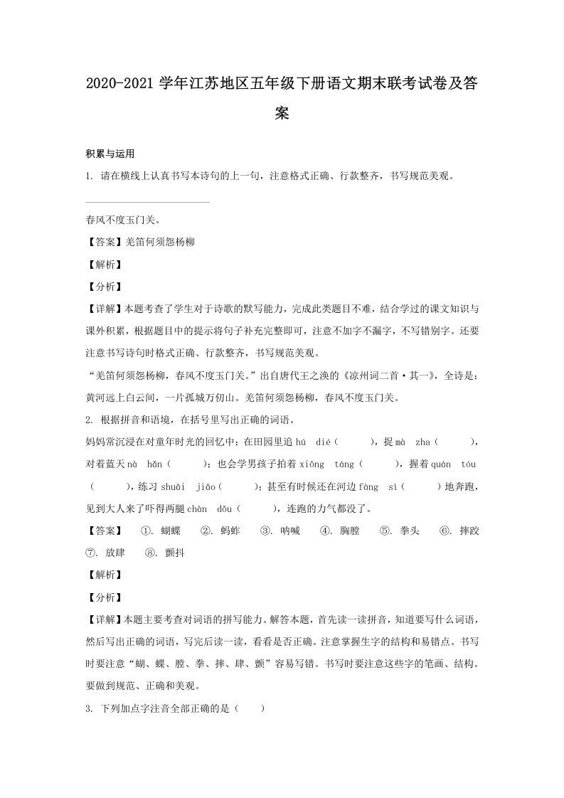 2020-2021学年江苏地区五年级下册语文期末联考试卷及答案(Word版)