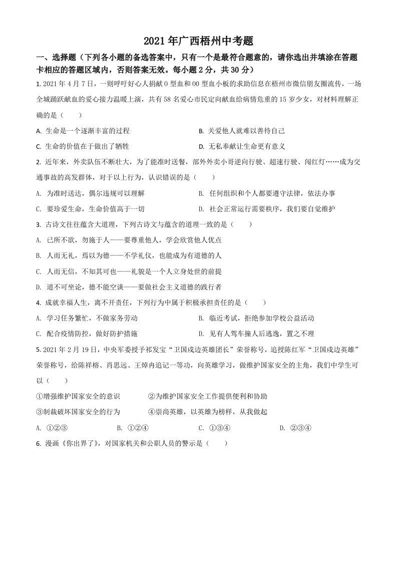 广西梧州市2021年中考道德与法治真题（空白卷）