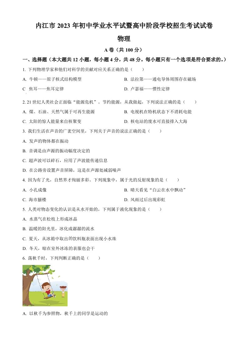 2023年四川省内江市中考物理真题（空白卷）