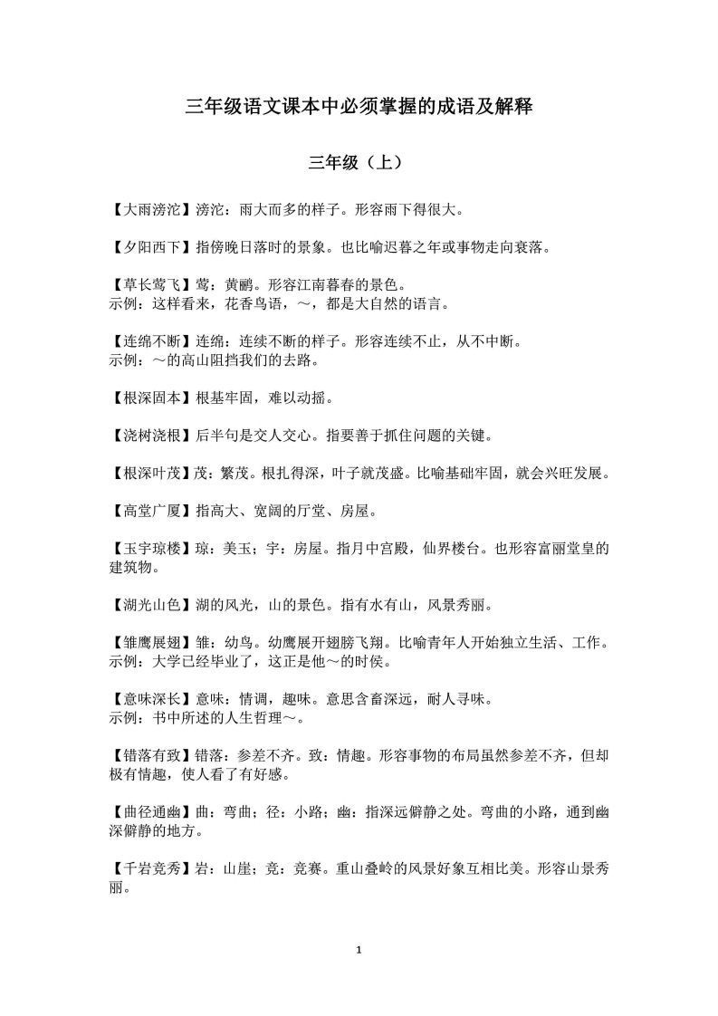三年级上语文课本中必须掌握的成语及解释