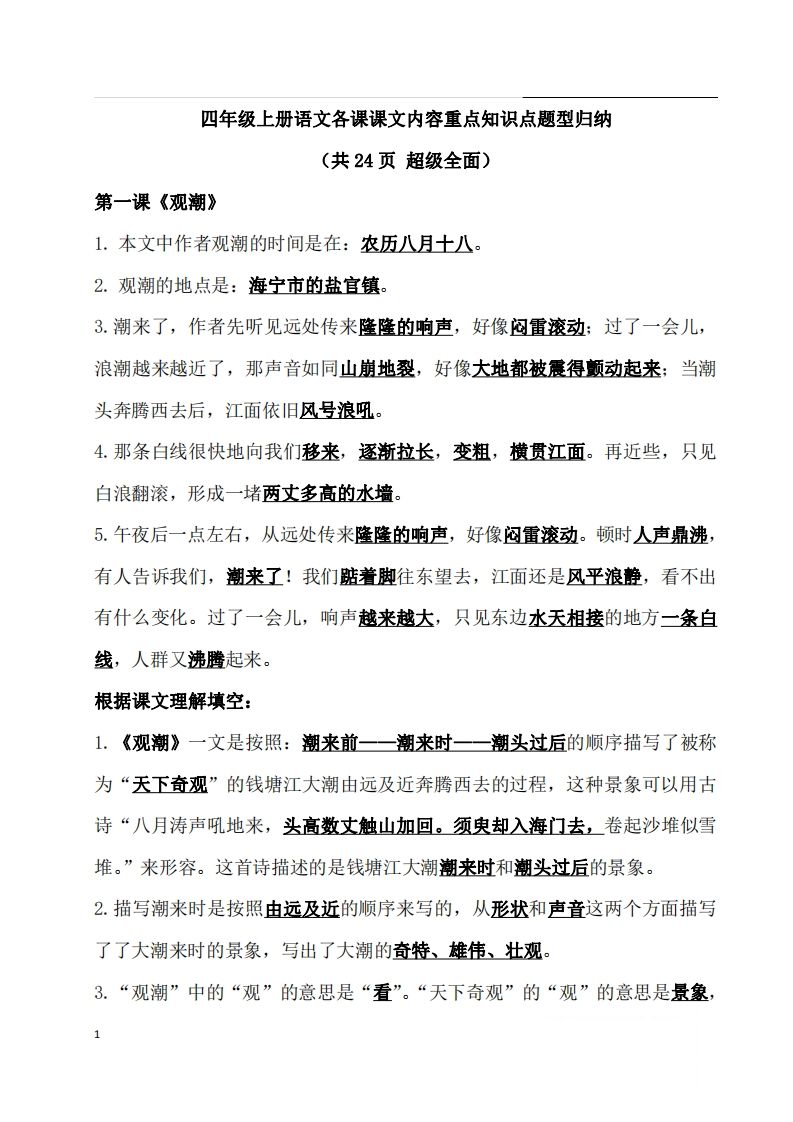 四（上）语文期末：各课课文内容重点知识点(1)