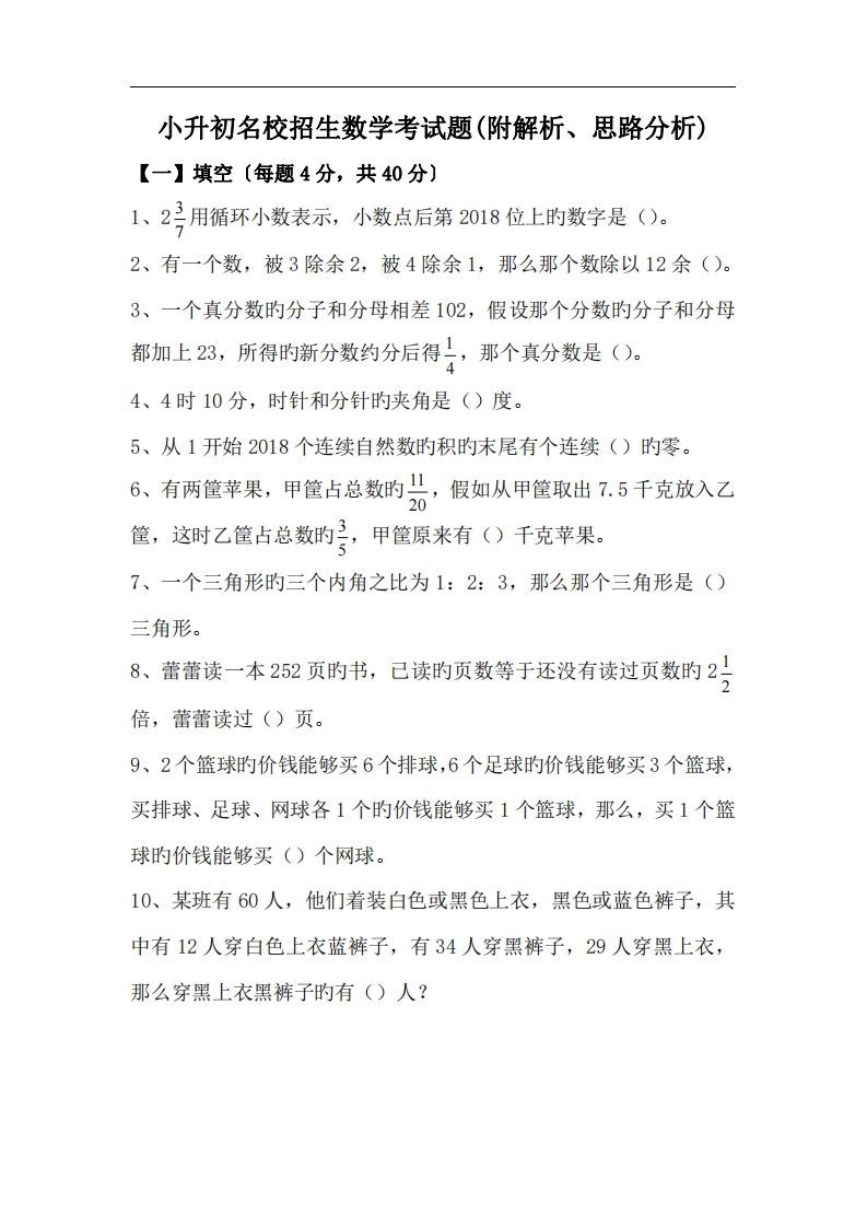 六(下）小升初名校招生数学考试题(附解析、思路分析)