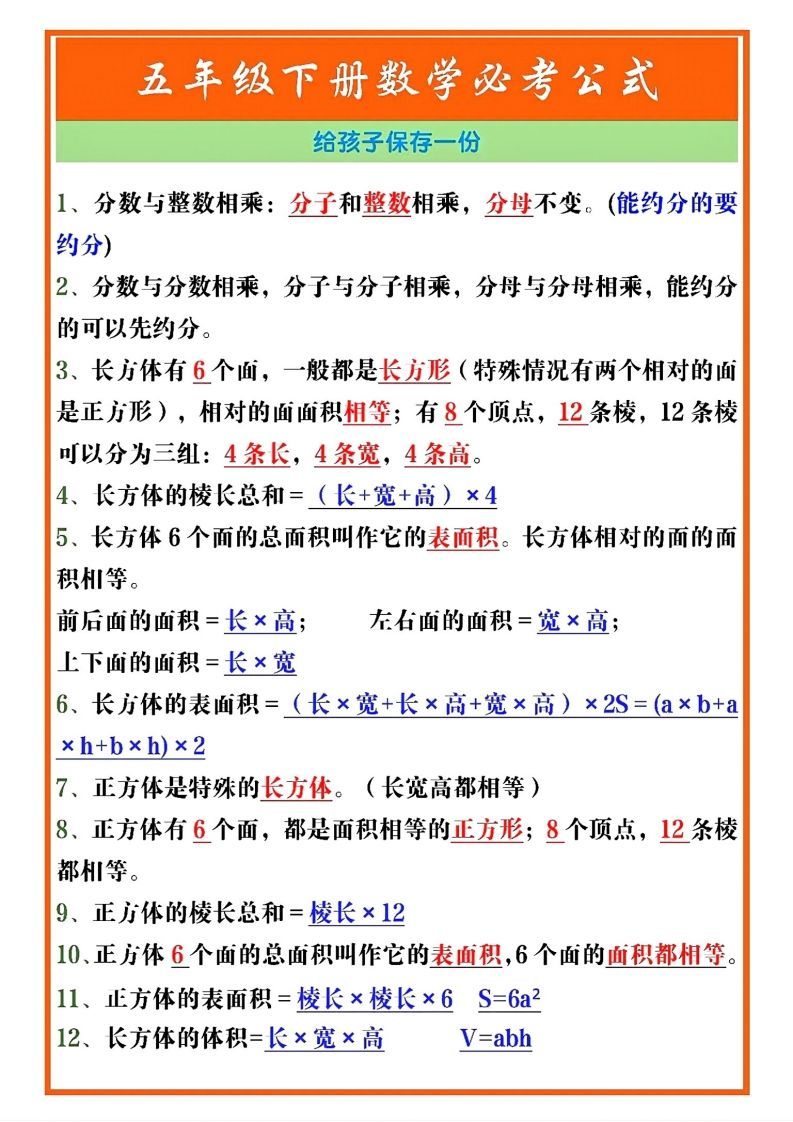 五年级数学下册必考重点公式（开学必背通用）