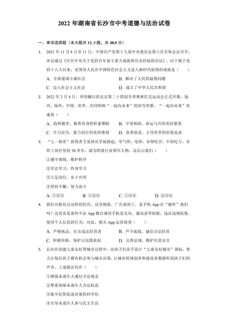 2022年湖南省长沙市中考道德与法治真题