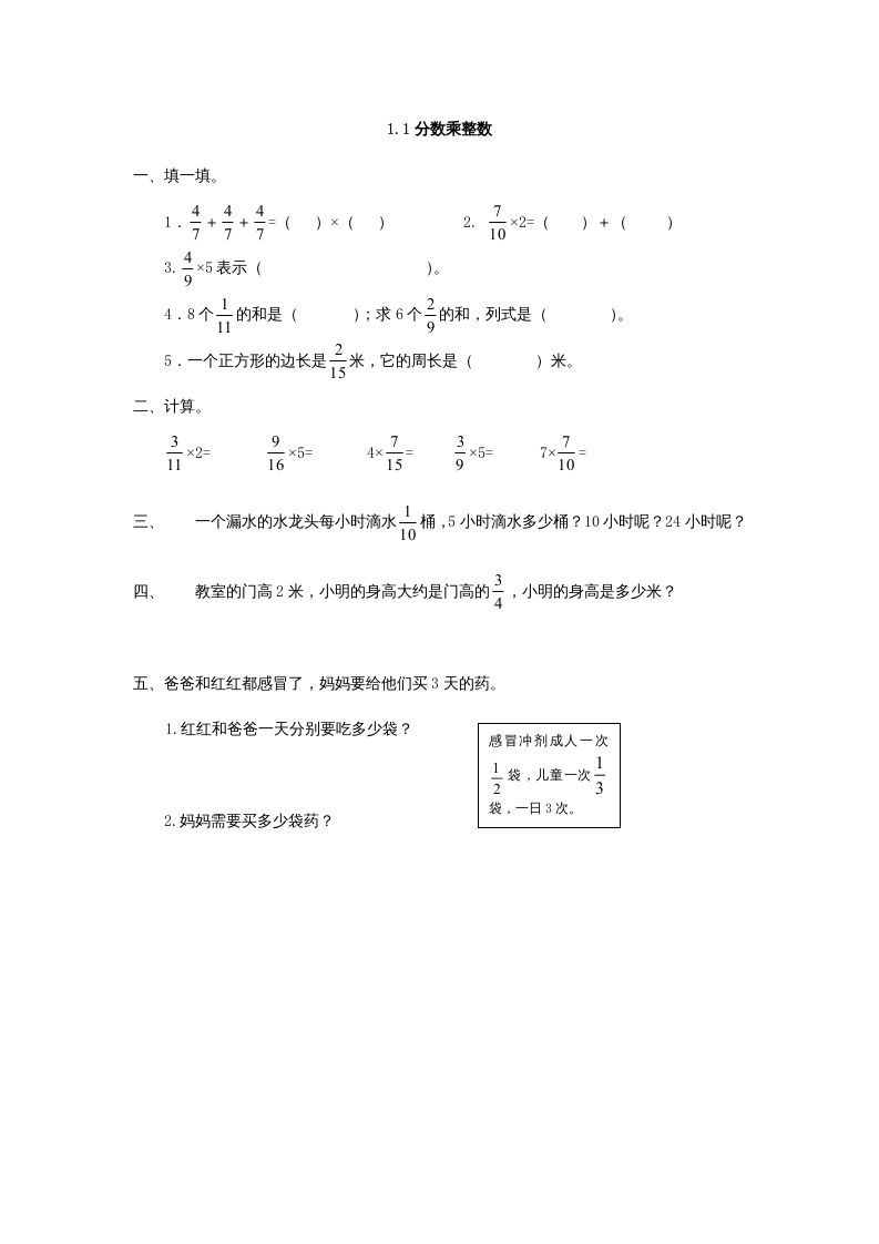 六年级数学上册1.1分数乘整数（人教版）