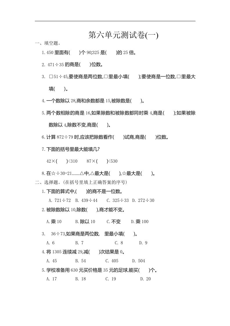 四（上）人教版数学第六单元测试卷.1