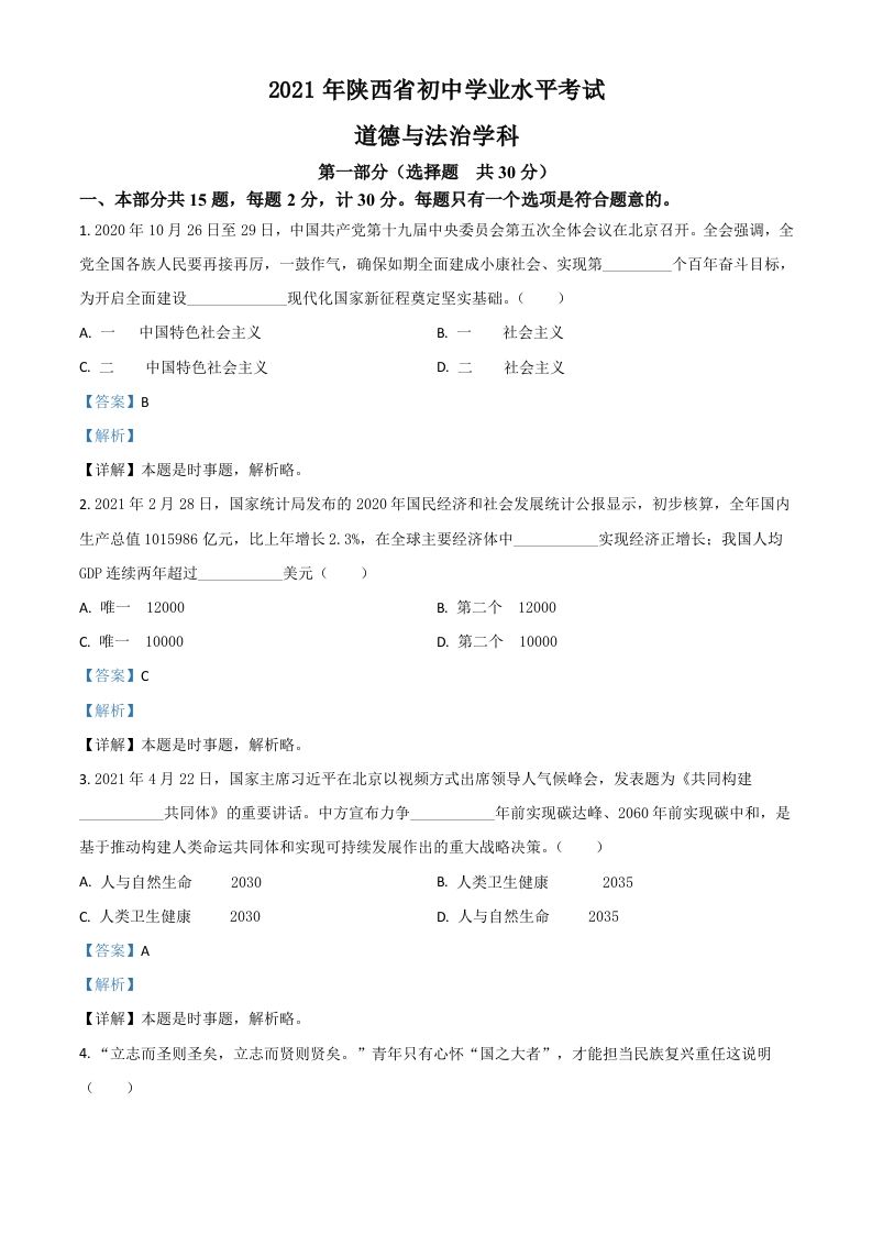 陕西省2021年中考道德与法治真题（含答案）
