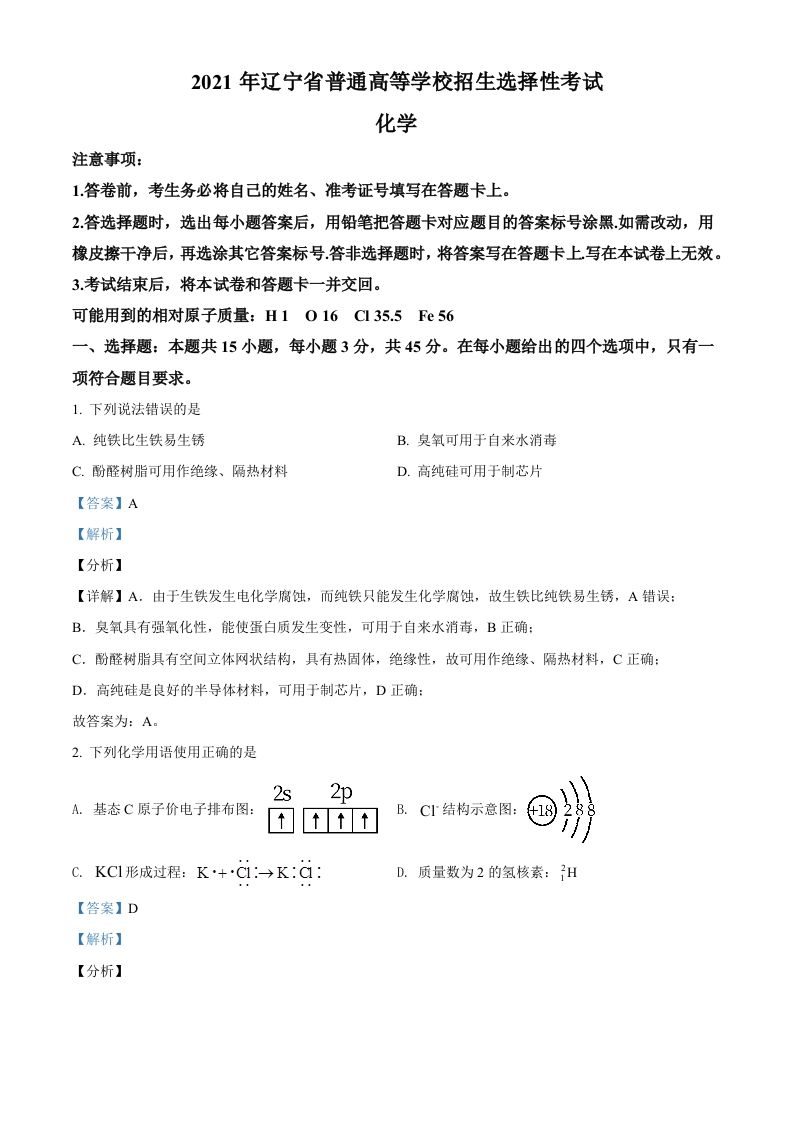 2021年高考化学试卷（辽宁）（含答案）