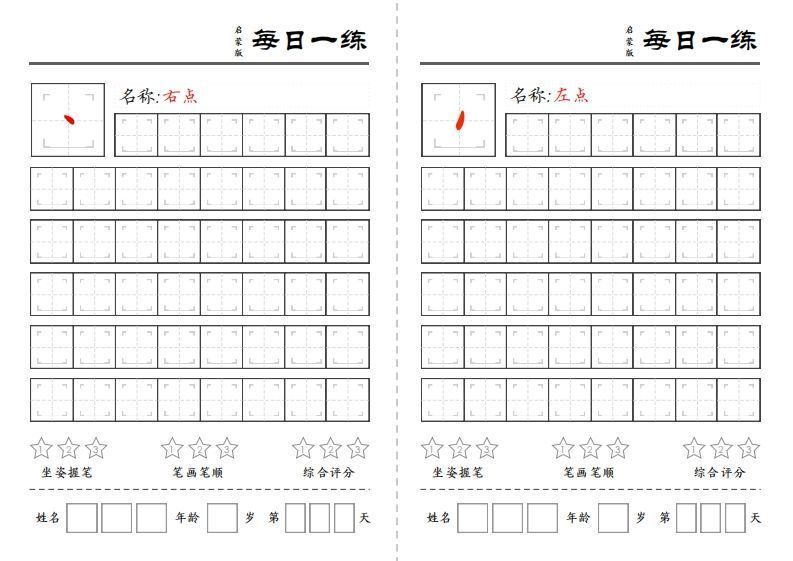 一上语文基础笔画每日一练（定制）
