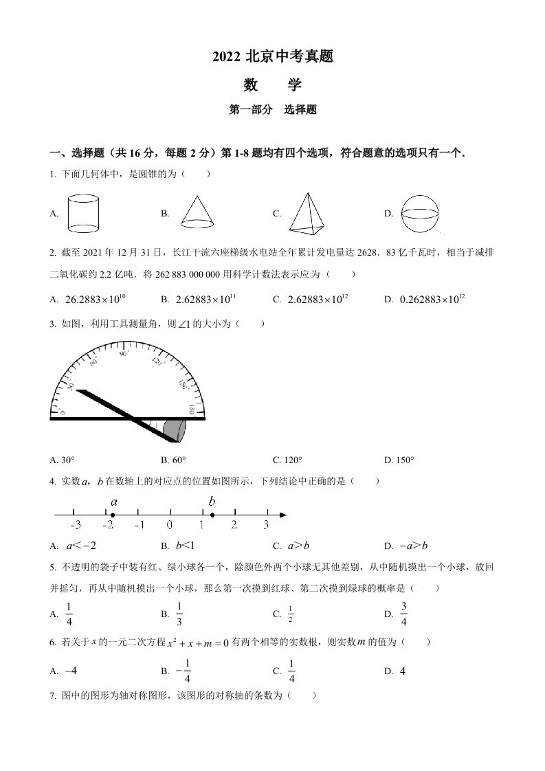 2022年北京市中考数学真题（空白卷）