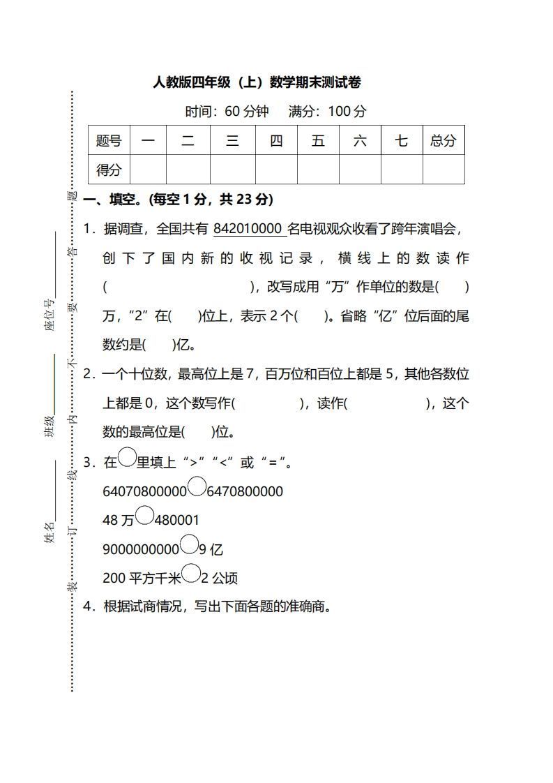 四上人教版数学期末真题测试卷.13