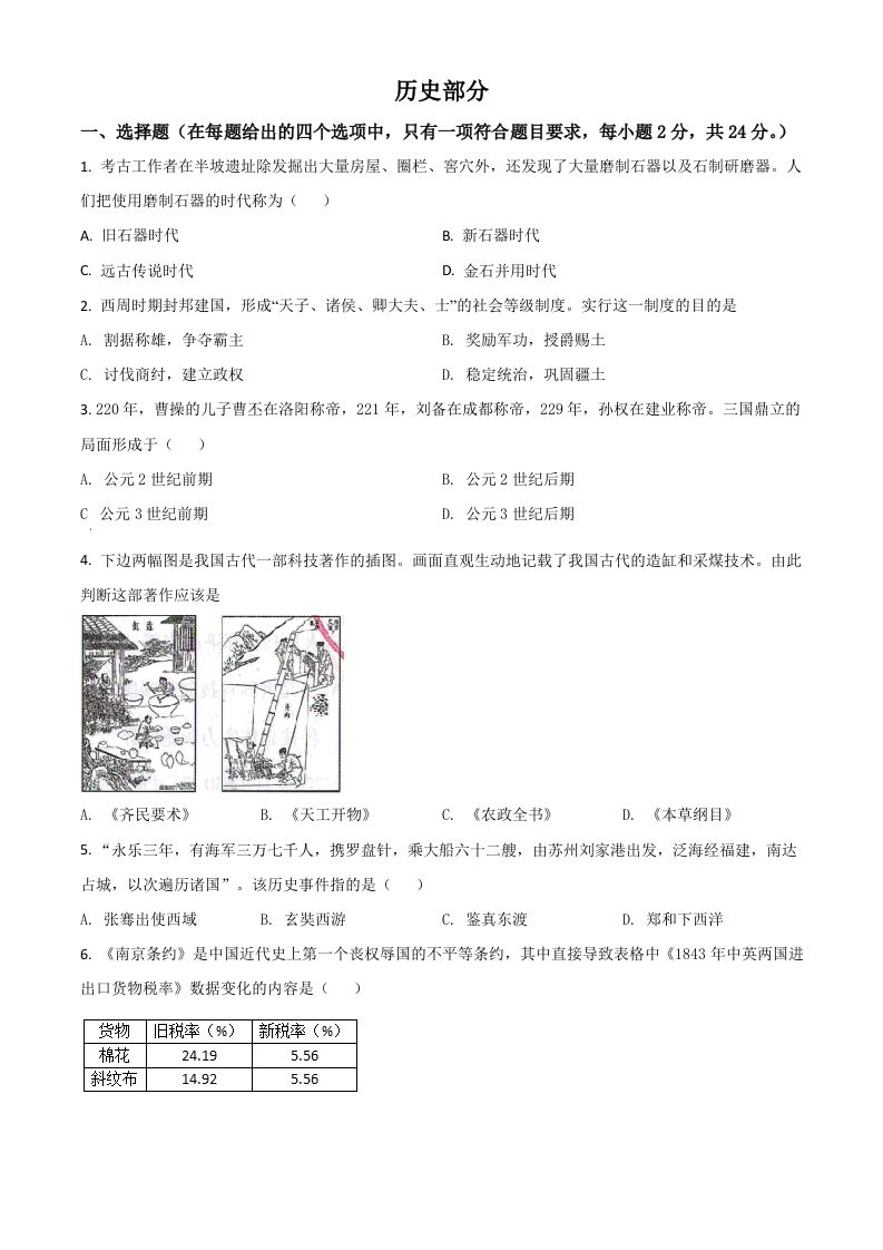 甘肃省定西市2021年中考历史试题（空白卷）