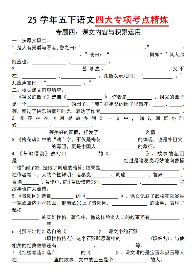 【25学年-四大专项考点精炼（专题四：课文内容与积累运用）】五下语文