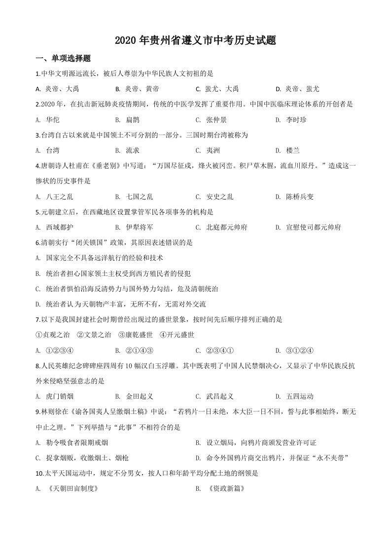 贵州省遵义市2020年中考历史试题（空白卷）