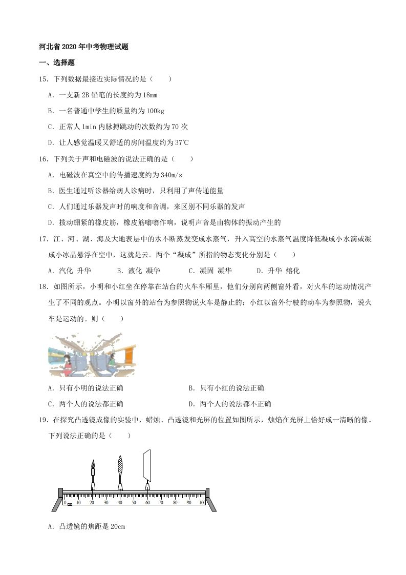 河北省2020年中考物理试题（word版，含解析）