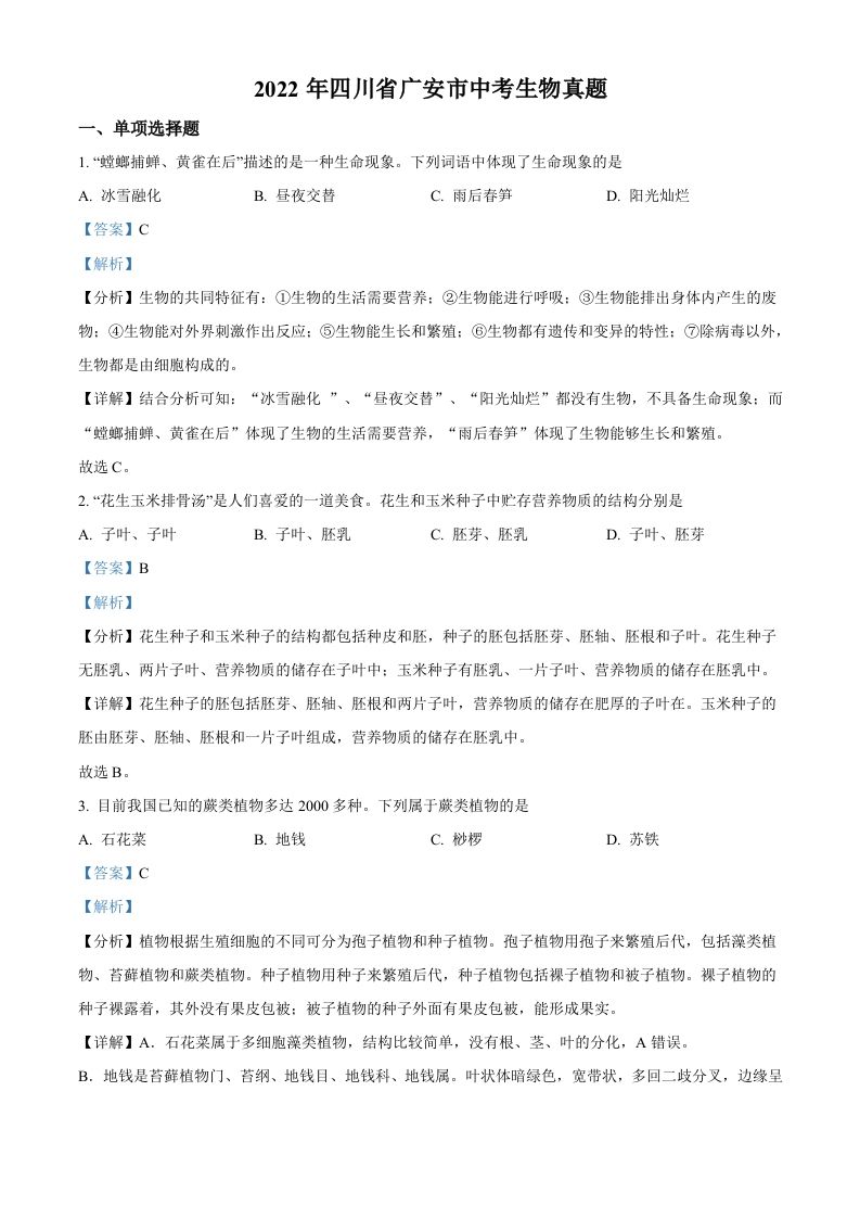 2022年四川省广安市中考生物真题（含答案）