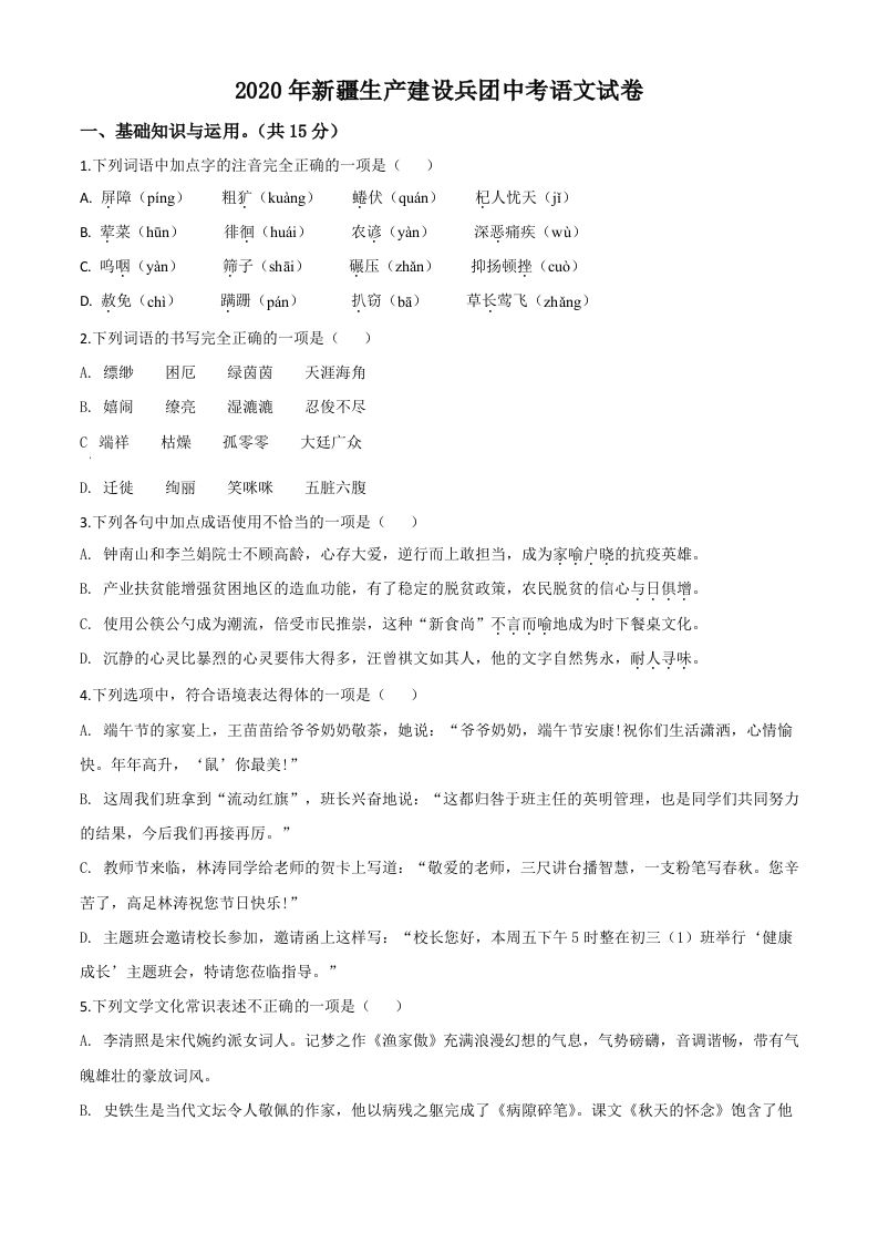 新疆自治区、生产建设兵团2020年中考语文试题（空白卷）