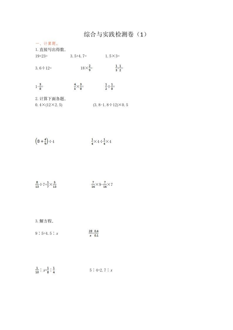 六年级数学下册综合与实践检测卷（1）