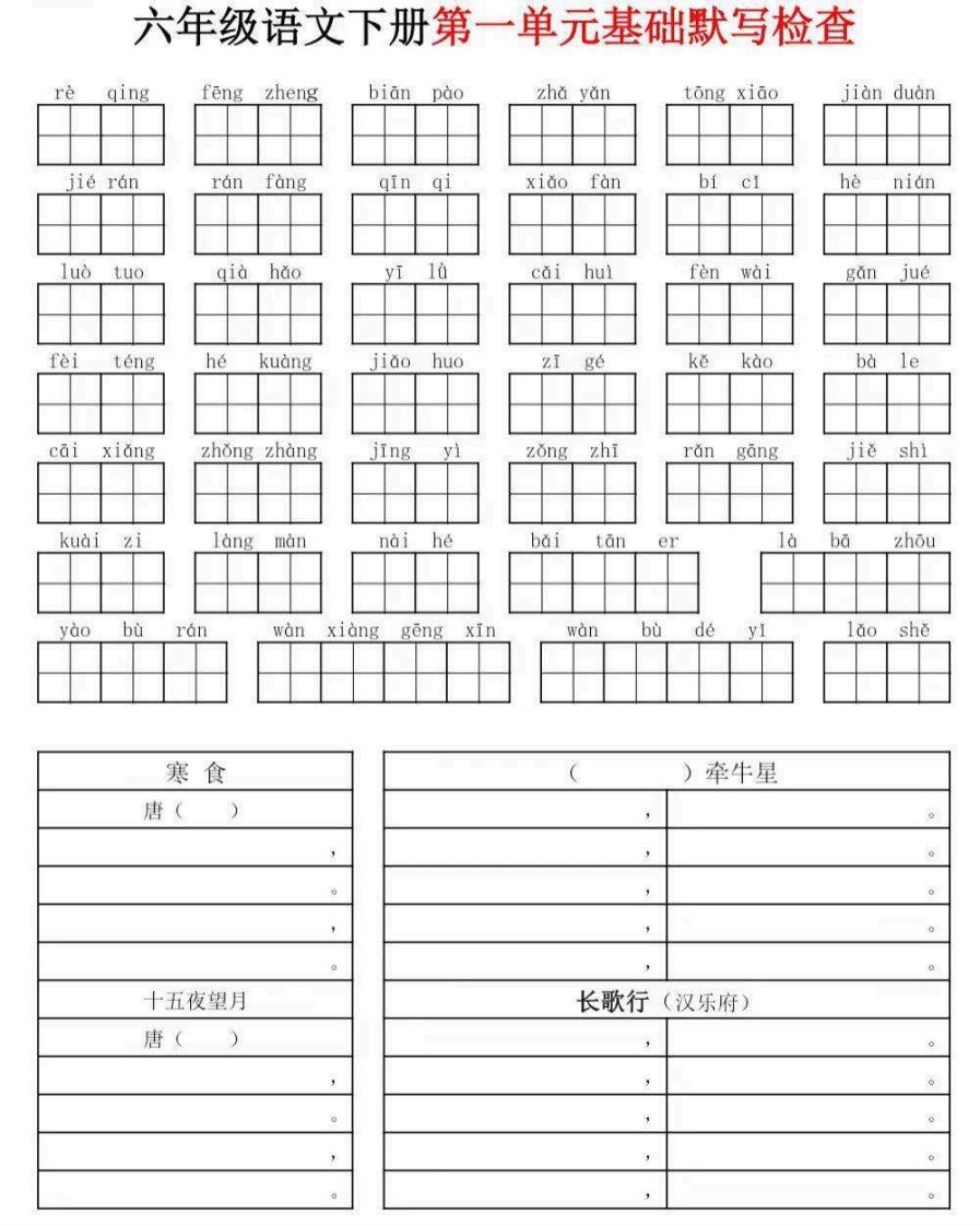 六年级下册语文默写小单