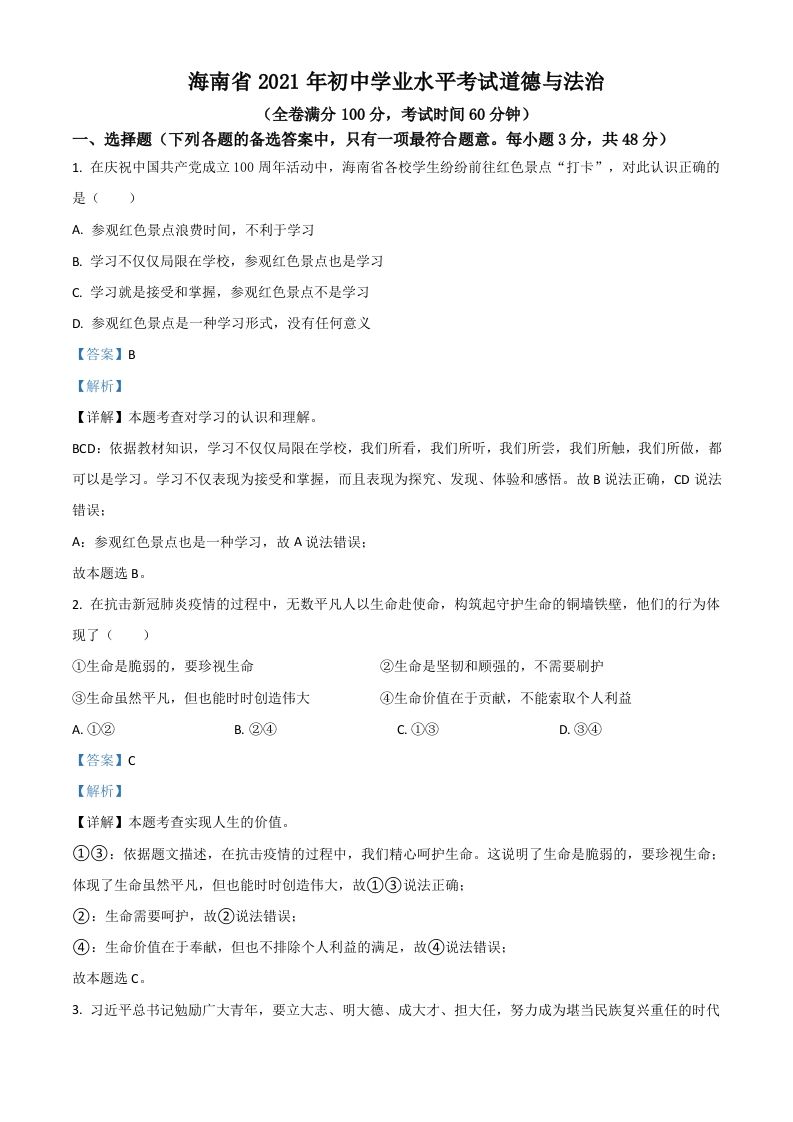 海南省2021年中考道德与法治真题（含答案）