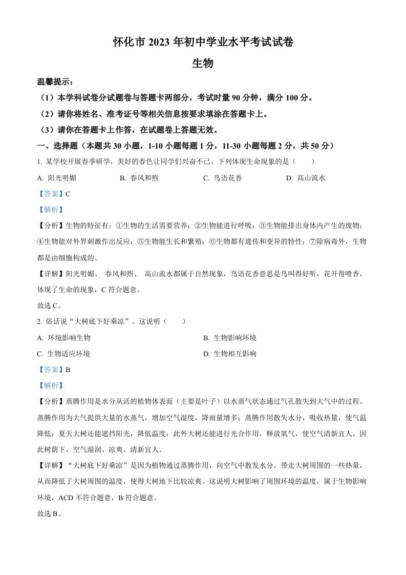 2023年湖南省怀化市中考生物真题（含答案）(1)