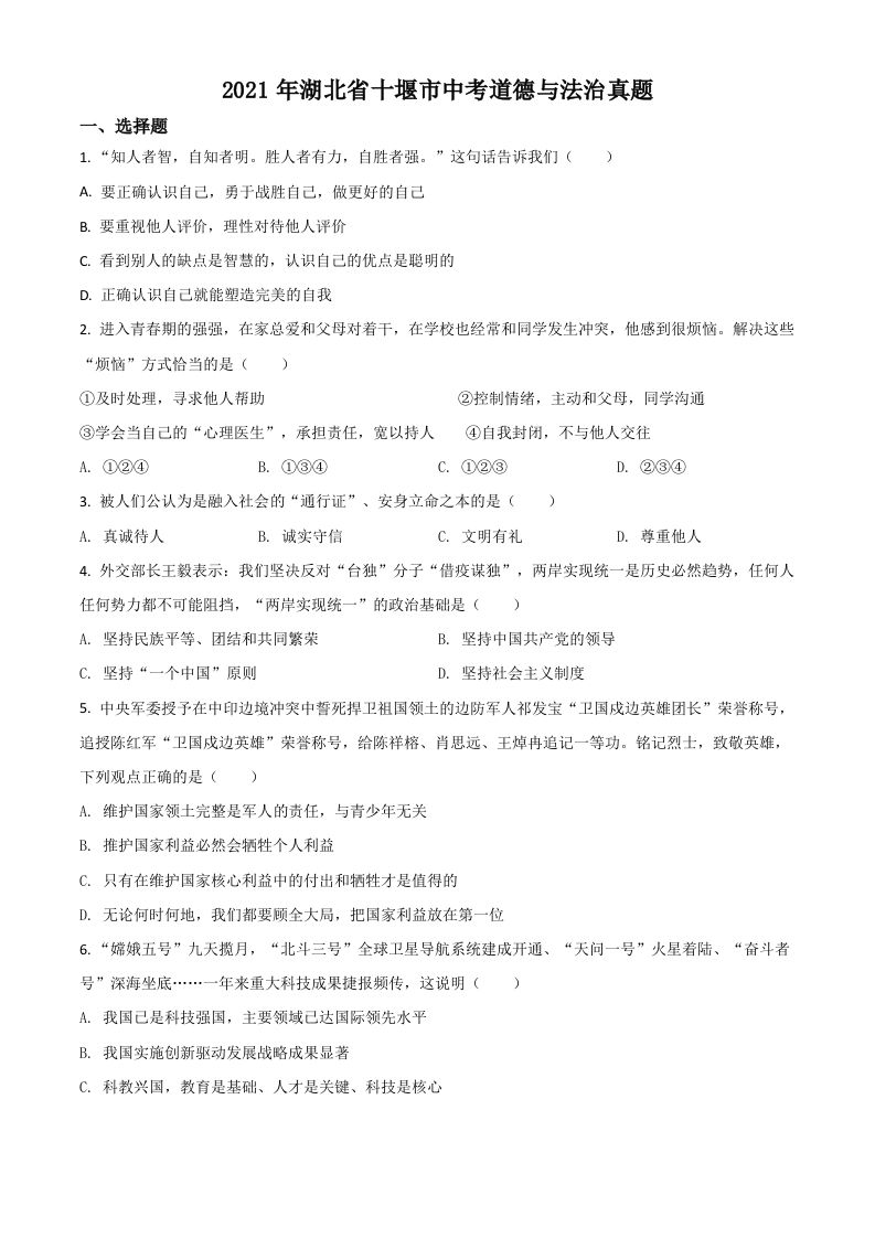 湖北省十堰市2021年中考道德与法治真题（空白卷）