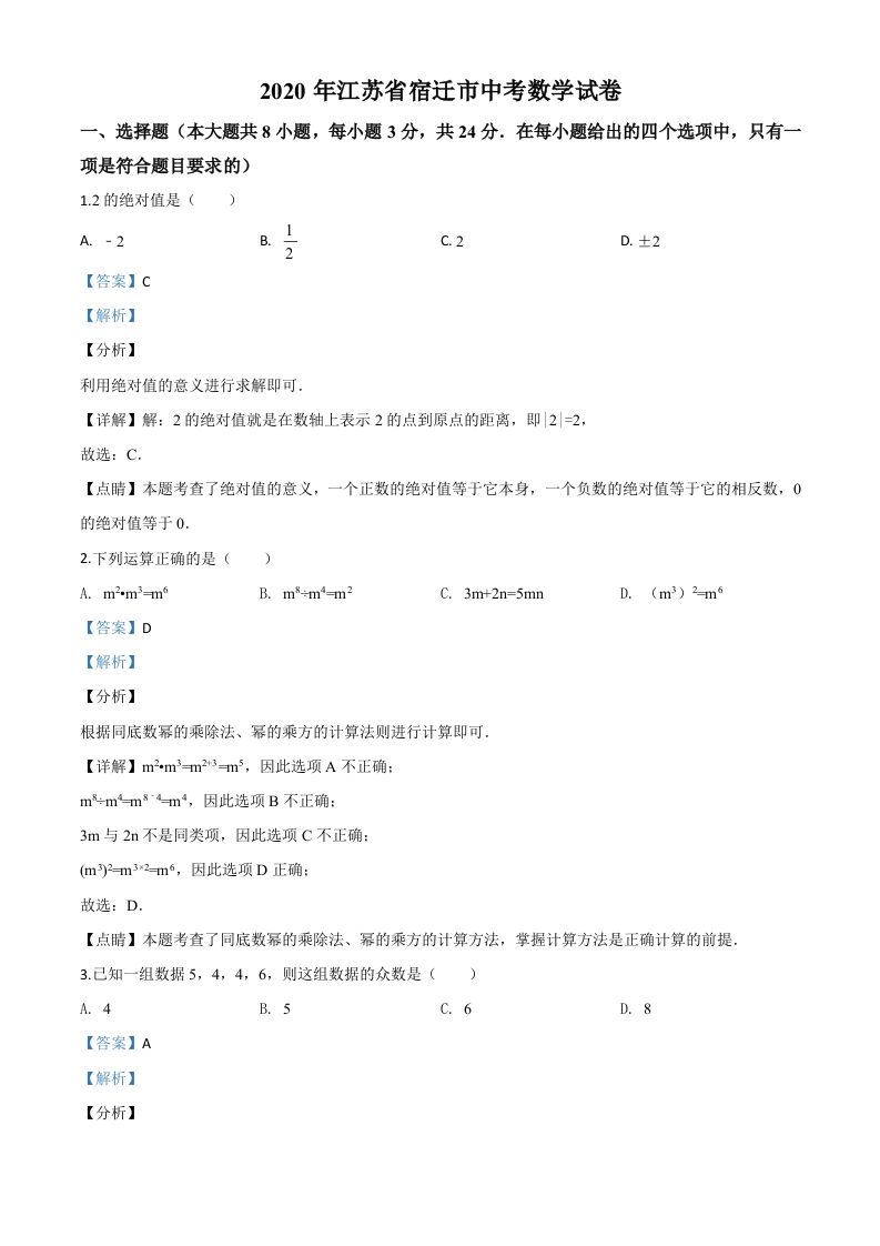 江苏省宿迁市2020年中考数学试题（含答案）