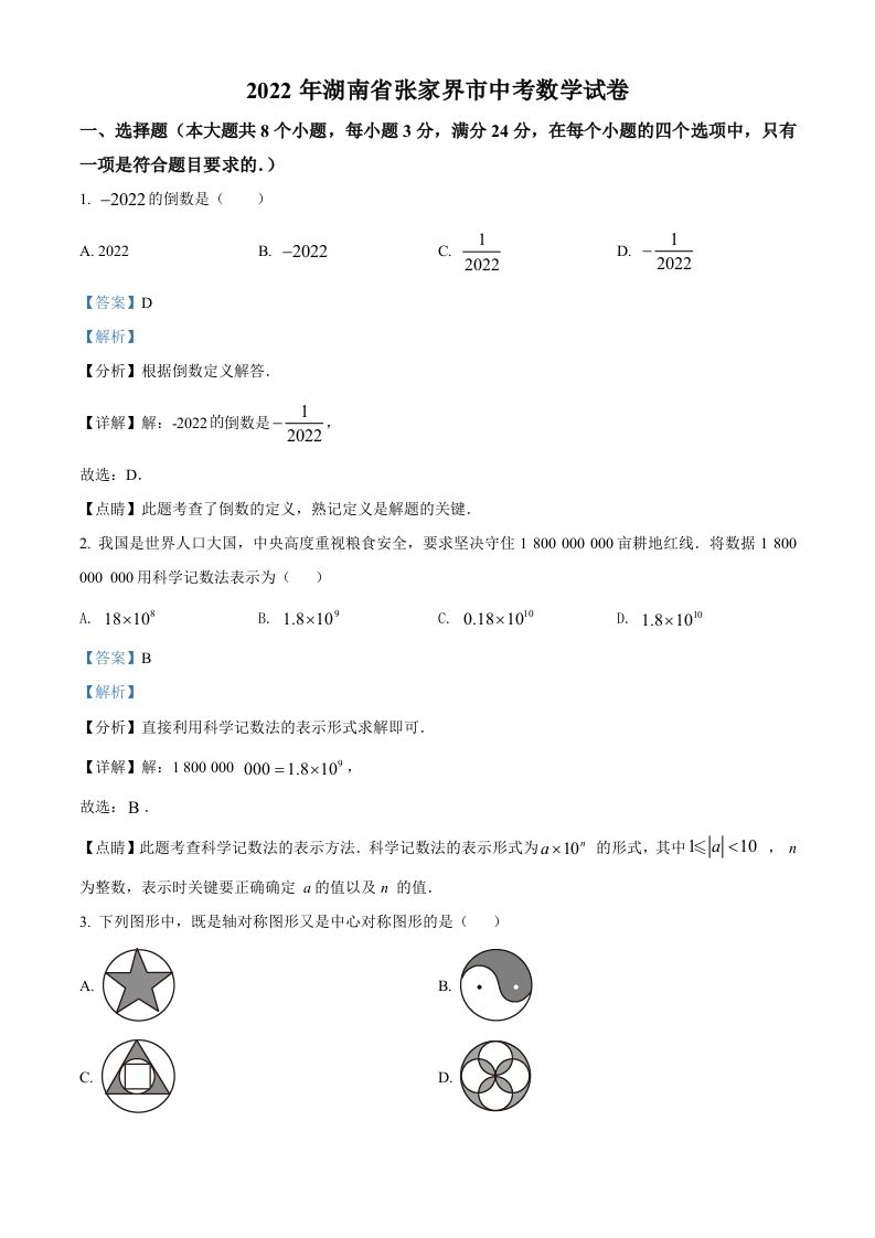 2022年湖南省张家界市中考数学真题（含答案）