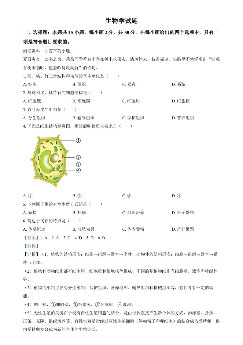 2024年福建省中考生物试题（含答案）