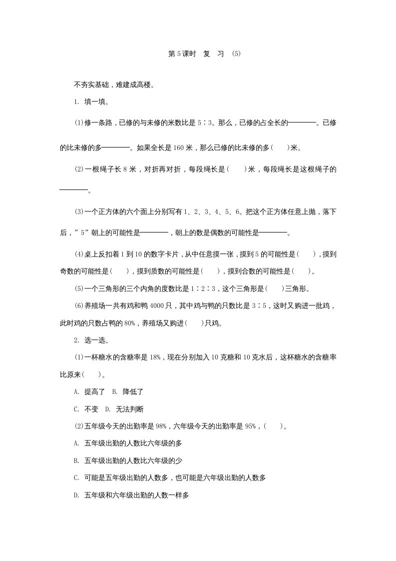 六年级数学上册《整理与复习》第5课时复习练习题及答案（苏教版）