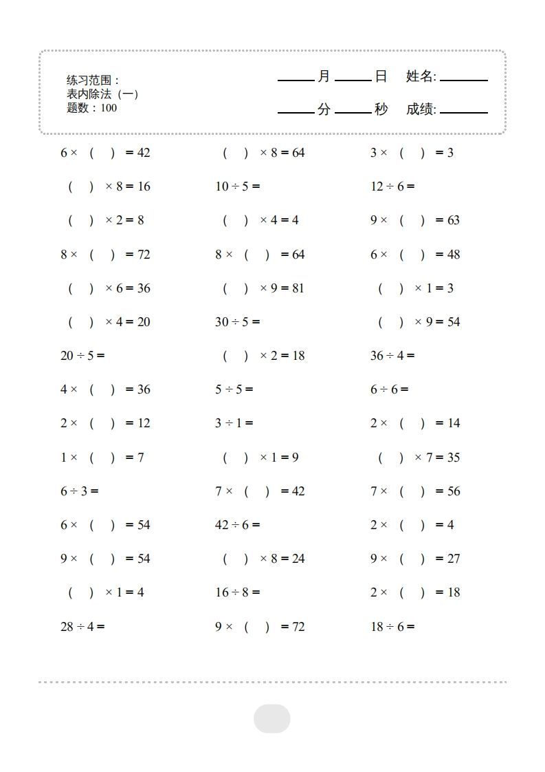 二年级数学下册▲口算题（表内除法(一)）连打版（人教版）