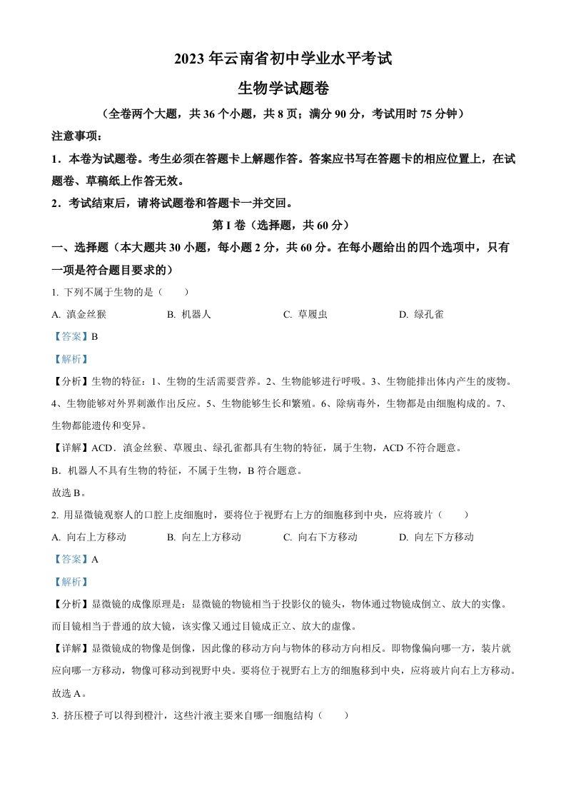 2023年云南省中考生物真题（含答案）