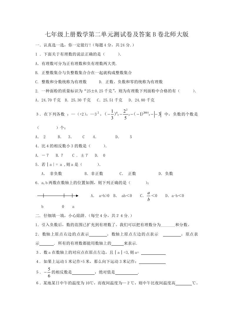 七年级上册数学第二单元测试卷及答案B卷北师大版(Word版)