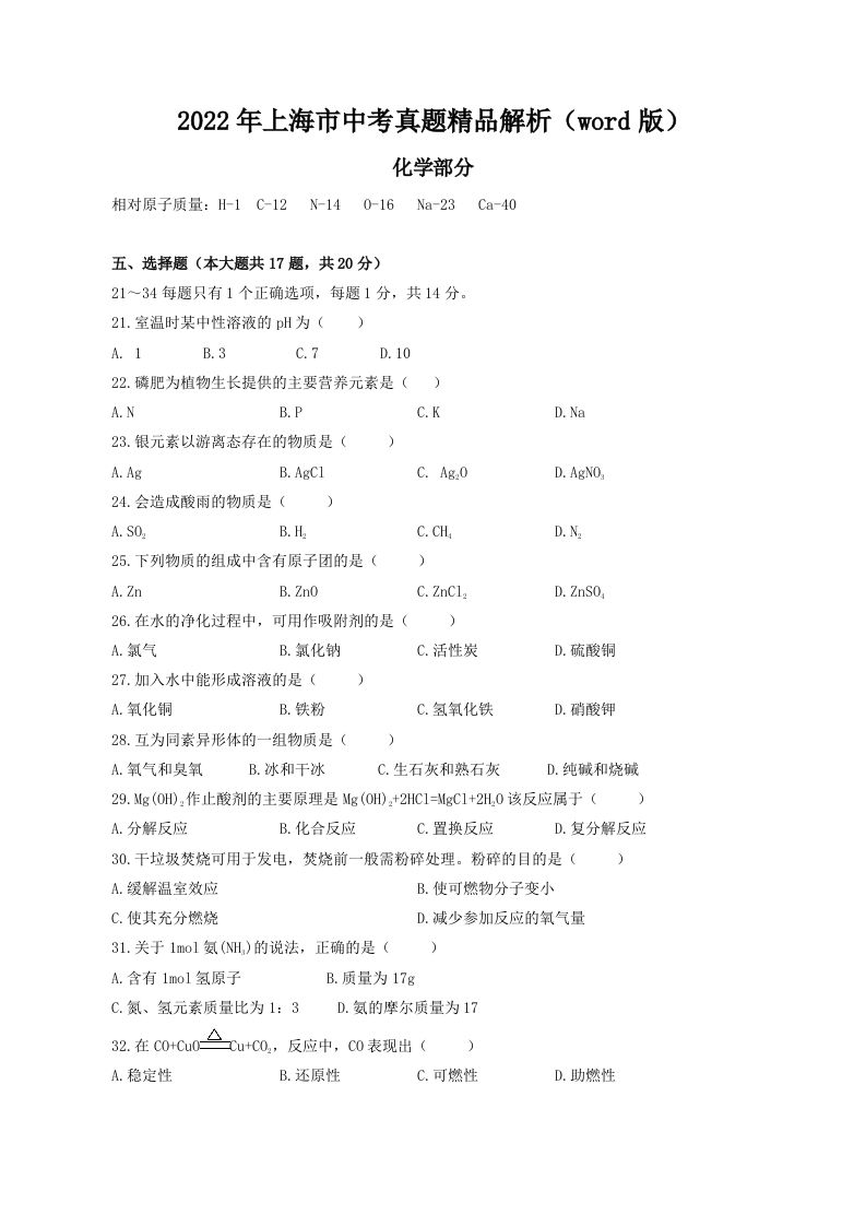 2022年上海市中考化学真题精品解析（word版）（空白卷）