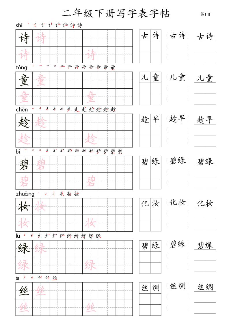 【字帖】二下语文写字表【字帖】组词（36页田楷)