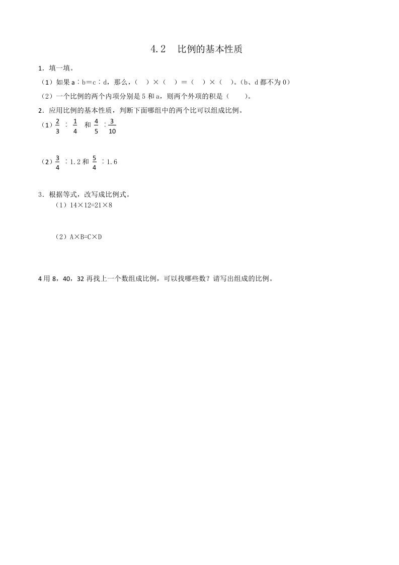 六年级数学下册4.2比例的基本性质