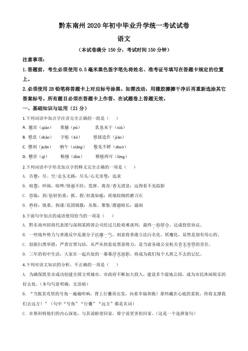 贵州省黔东南2020年中考语文试题（空白卷）