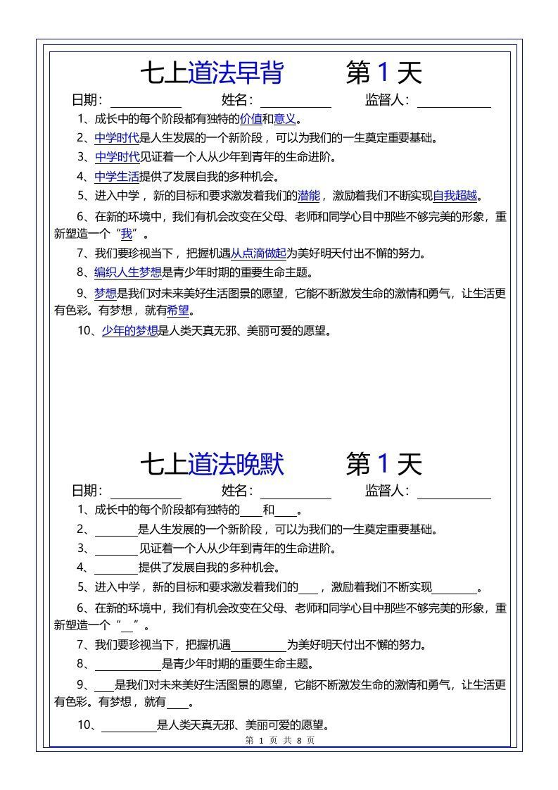 【24新版】七上道法早背晚默
