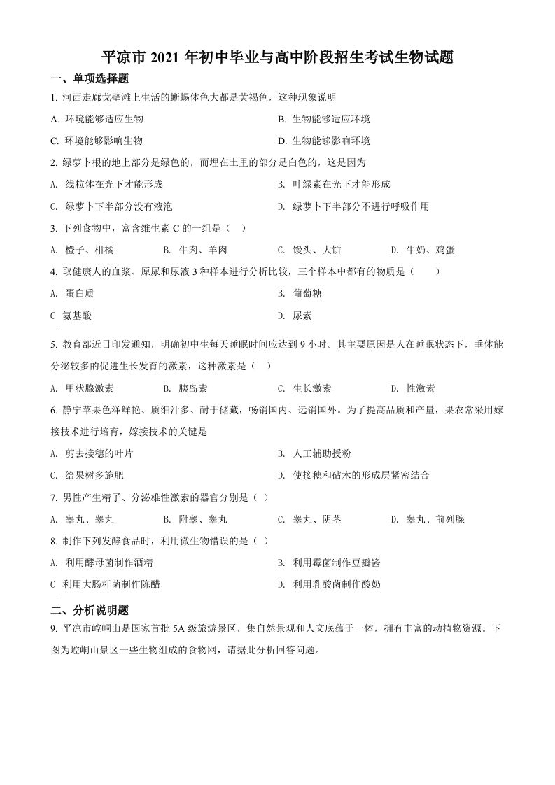 甘肃省平凉市2021年中考生物试题（空白卷）
