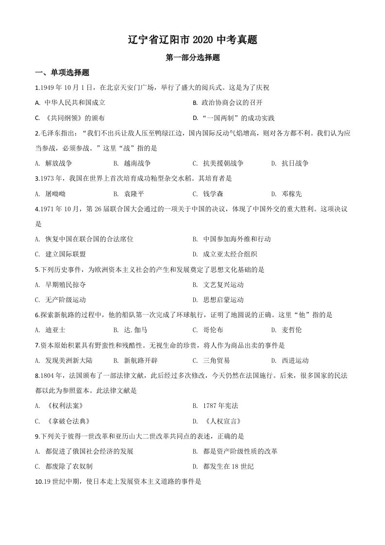 辽宁省辽阳市2020年中考历史试题（空白卷）