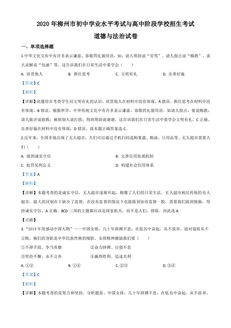 广西省柳州市2020年中考道德与法治试题（含答案）