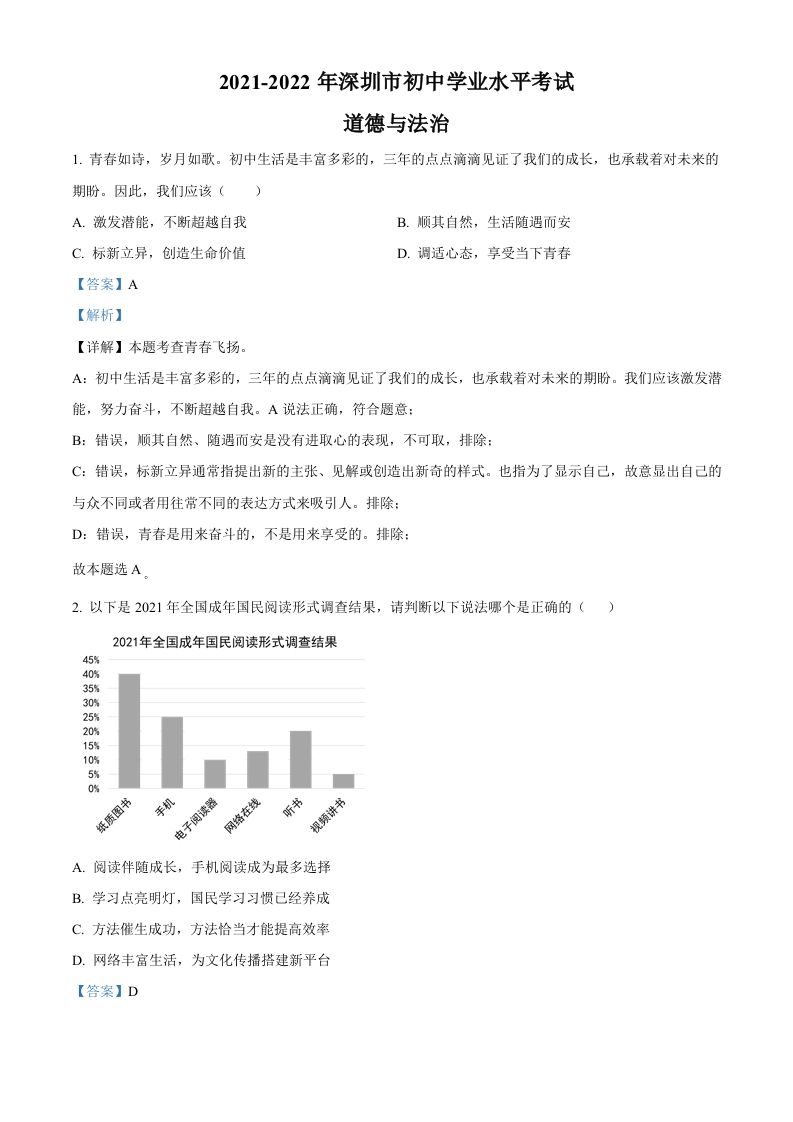 2022年广东省深圳市中考道德与法治真题（含答案）