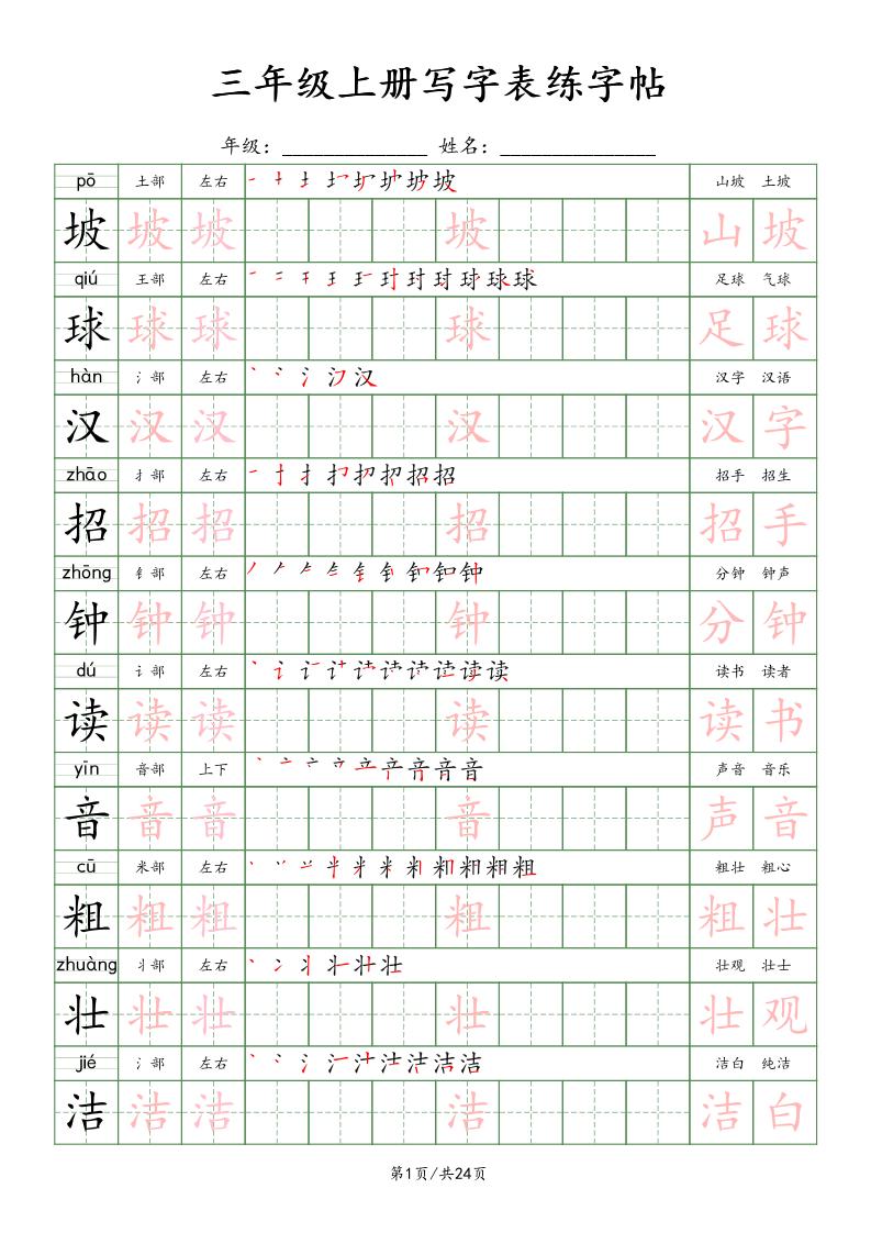 25年秋三年级上册语文写字表练字贴（24页）楷体