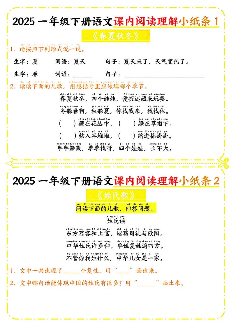 一年级下册语文课内阅读小纸条（黄色版）