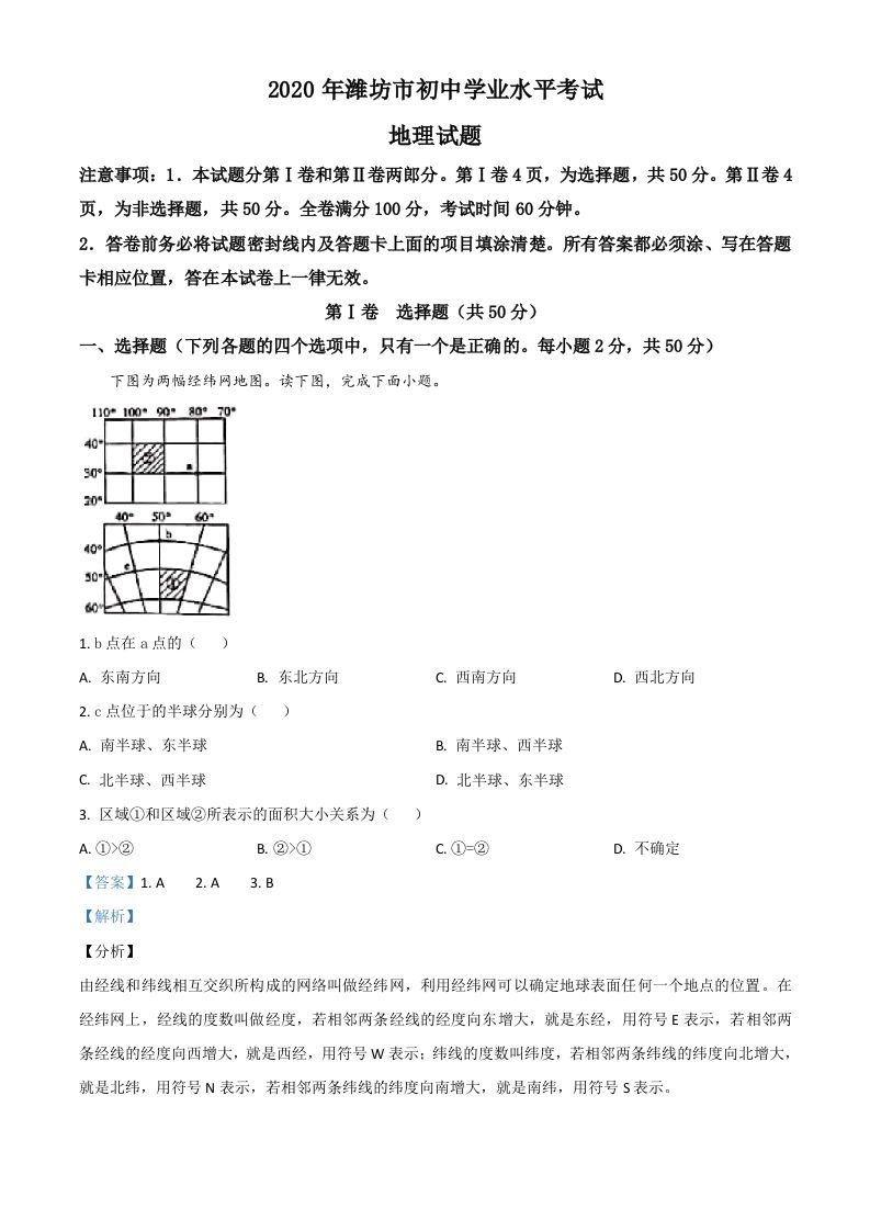 山东省潍坊市2020年中考地理试题（含答案）