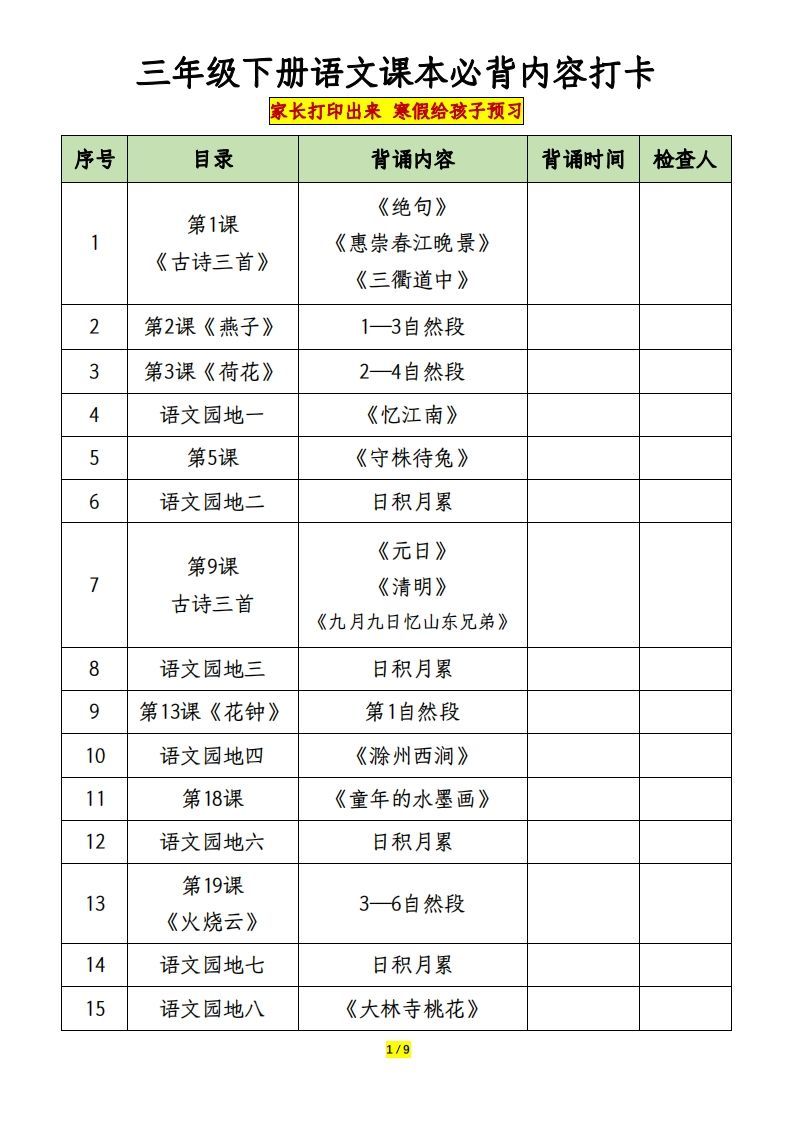 三下语文课本必背内容打卡