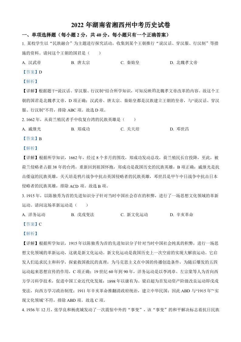 2022年湖南省湘西州中考历史真题（含答案）