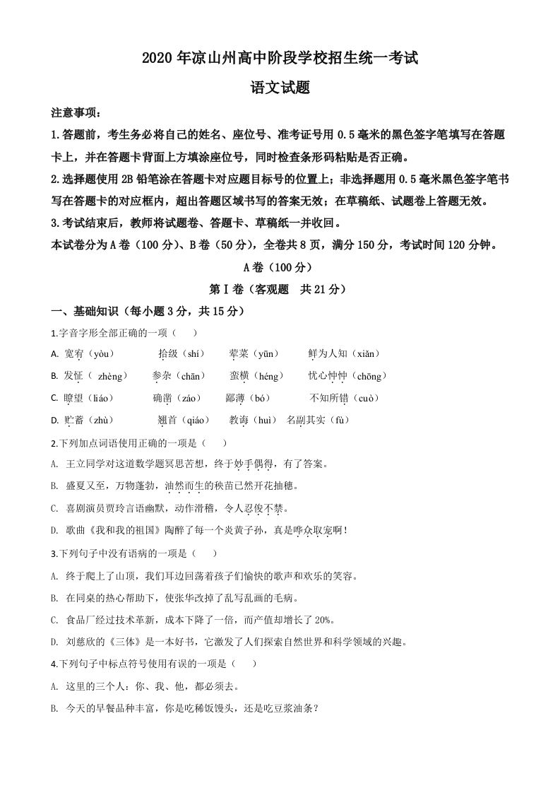 四川省凉山州2020年中考语文试题（空白卷）