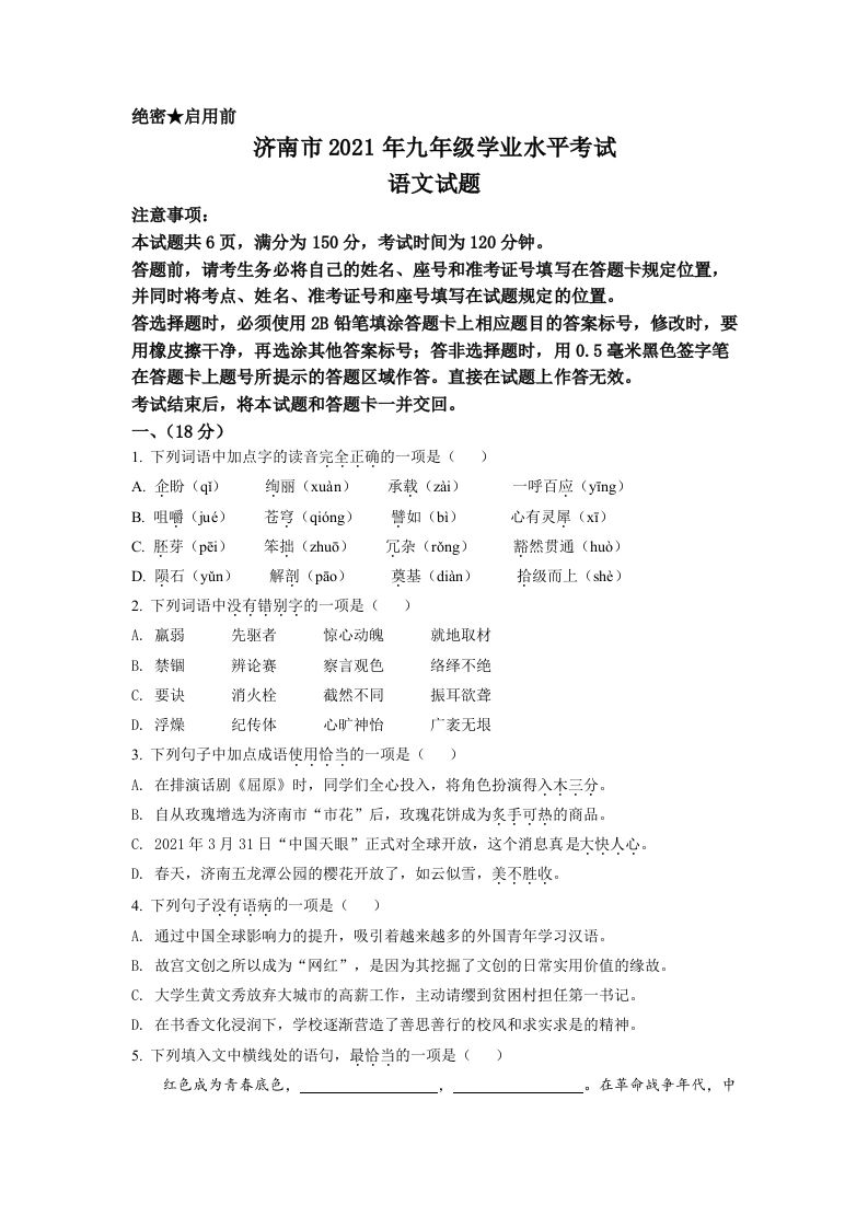 山东省济南市2021年中考语文试题（空白卷）