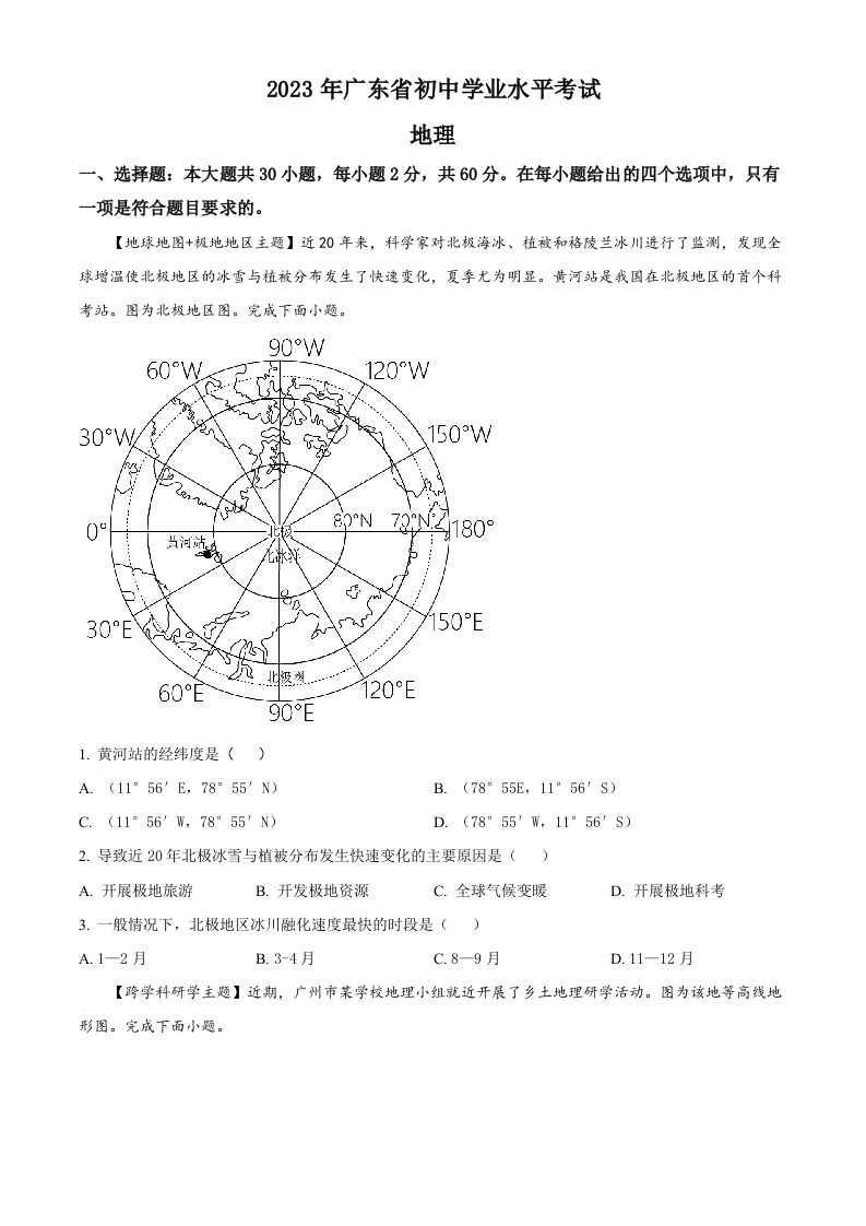 2023年广东省中考地理真题（空白卷）
